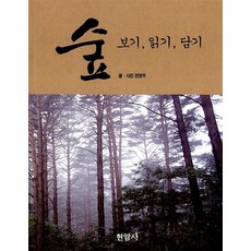 숲 (보기 읽기 담기), 전영우, 현암사