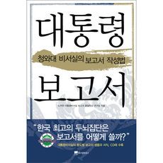 새책-스테이책터 [대통령 보고서]-청와대 비서실의 보고서 작성법-위즈덤하우스-노무현대통령비서실 보고서 품질향상 연구팀 엮음, 대통령 보고서, 단품없음