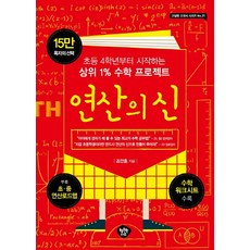 연산의 신:초등 4학년부터 시작하는 상위 1% 수학 프로젝트, 행복한나무