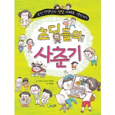 초딩들의 사춘기, 전은경,이은숙,박성은