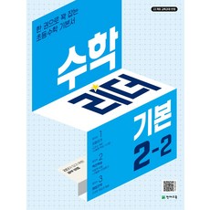 수학리더 기본 초등 수학 2-2(2024):한 권으로 꽉 잡는 초등수학 기본서 / 22개정 교육과정 반영, 수학리더 기본 초등 수학 2-2(2024), 최용준, 해법수학연구회(저), 천재교육