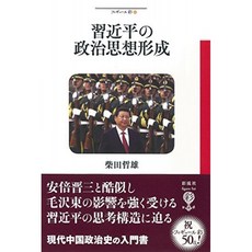 시진핑의 정치 사상 형성 (휘규루 아야), 단일옵션, 단일옵션