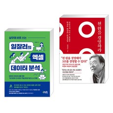 (서점추천) 실무에 바로 쓰는 일잘러의 엑셀 데이터 분석 + 천 원을 경영하라 (전2권)