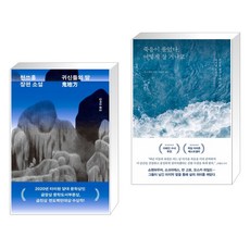 귀신들의 땅 + 죽음이 물었다 어떻게 살 거냐고 (전2권), 민음사