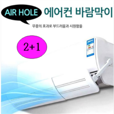 엠케이몰 2+1 에어홀 에어컨바람막이 무풍효과로 시원한 에어컨 바람을......, 3개