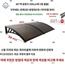 데크 캐노피 어닝 가리개 테라스 처마 창문 빗물막이 차양 브라켓 현관 가림막, 80cm 돌출*벽에 기대어 200cm 세트 2매 플레이