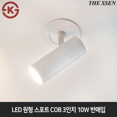 더쎈 LED 원형스포트 COB 3인치 10W 반매입 다운라이트직부등 전시회인테리어조명, 화이트바디