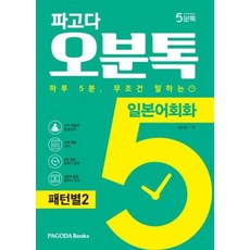 파고다 오분톡 일본어회화 패턴별 2 : 하루 5분 무조건 말하는 원어민이 자주 말하는 필수 패턴 100, PAGODA Books, 파고다 5분톡(오분톡) 시리즈 - 다루마패턴북번역