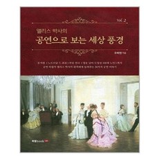 [북랩]앨리스 박사의 공연으로 보는 세상 풍경 2