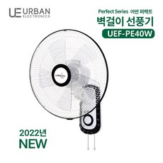 [UEF-PE40W] 16인치 벽걸이 선풍기 어반 퍼펙트 팬, 단품