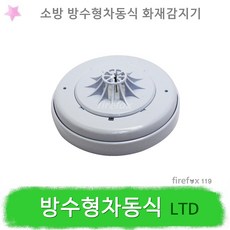 방수형차동식감지기