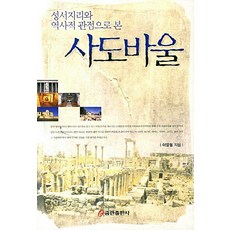 사도바울의발자취를찾아서