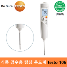 testo 식품용 방수 탐침 온도계 testo 106 (-50도 ~ 275도) Top Safe포함 식품분야 / 원자재관리 / 식품검수용 / HACCP / 교정성적서 발급(별도), 1개