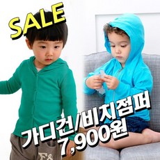 배꼽키즈 3+1/땡SALE/아동점퍼/가디건/비치웨어/유아잠바/집업