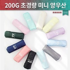 미니우산200G 우산커버포함 초미니 파스텔 양우산암막우산접이식양산3단양산파스텔양산자외선차단