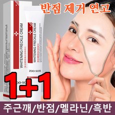 1+1 반점 제거 연고 주근깨 케어 브라이트닝 크림 미백 주름 기능성 데일리 크림 기미잡티크림, 4개, 20g