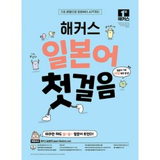 해커스 일본어 첫걸음 - 기초 20일 독학 완성, 해커스어학연구소