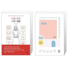 슬기로운미니멀라이프