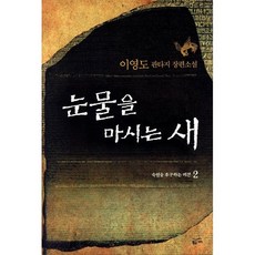 눈물을 마시는 새 2, 황금가지, 이영도 저 황금가지, 이영도 저