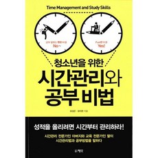청소년을 위한 시간관리와 공부 비법