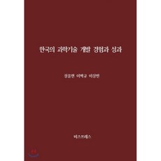 한국의 과학기술 개발 경험과 성과, 비즈프레스