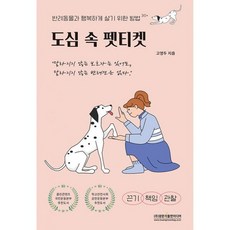 밀크북 도심 속 펫티켓 반려동물과 행복하게 살기 위한 방법 30+, 도서