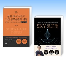 (오늘의 책) 상위 1% 아이들이 가진 공부습관의 비밀 + SKY 로드맵 (전2권)