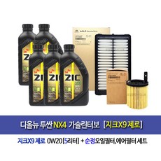 The ALL New Tusan Nx4 1.6Gasoline Turbo-디올뉴투싼NX4 가솔린터보 지크X9제로(5L)엔진오일세트2M-N9000, 5L, 1개