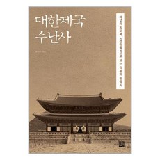 대한제국 수난사 : 제2의 징비록 <경란록>으로 보는 격동의 한국사, 함기수 저, 정한책방” width=”90″ height=”90″><span class=