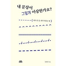 [개똥이네][중고-최상] 내 문장이 그렇게 이상한가요?
