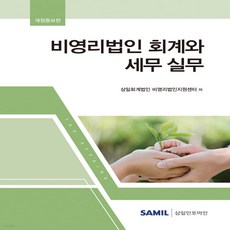 비영리법인의회계와세무실무