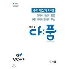 교과서 다품 고등 수학 2 (2023년용), 천재교육, 수학영역