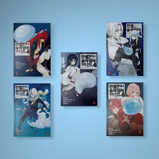 전생했더니슬라임이었던건에대하여만화책