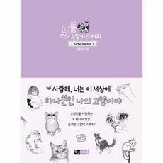 5분 고양이 스케치, 상세페이지 참조, 상세페이지 참조, 상세페이지 참조