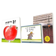 [보림/사계절/한솔수북] 사과가 쿵(보드북) + 누가 내 머리에 똥쌌어(양장) + 구름빵(양장) / 전3권