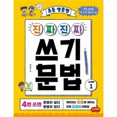 초등 영문법 진짜진짜 쓰기문법 JUMP 1, 상품명