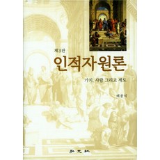 인적자원론:가치 사람 그리고 제도, 홍문사, 배종석 지음