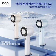 1+1 아이루 급속 냉각 휴대용 미니 냉풍기 에어컨 무선 손 선풍기 쿨링 손풍기 예쁜 디자인, 2.아이스화이트+라이트베이지
