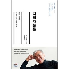 지적자본론 : 모든 사람이 디자이너가 되는 미래, 마스다 무네아키 저/이정환 역, 민음사