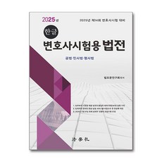 2025 한글 변호사시험용 법전 (마스크제공), 법학사, 법조문연구회