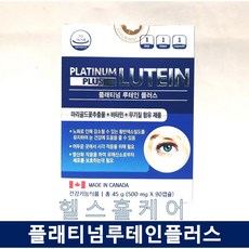 플래티넘루테인플러스