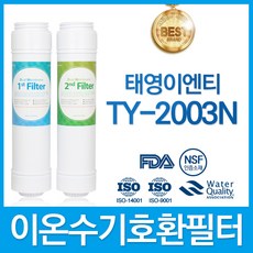 태영이엔티 TY-2003N 호환 이온수기 필터 TY2003, 선택02_2차 필터