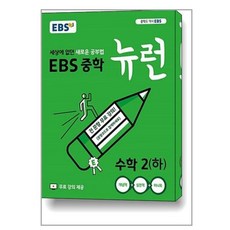 EBS 중학 뉴런 수학 2 (하) (2024년용) / 한국교육방송공사