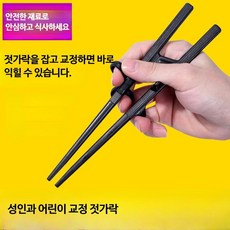 누베스 성인용 젓가락 트레이닝 오른손용1P, 블랙, 1개