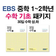 ebs중학30일수학(상)