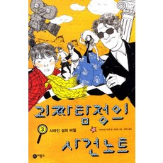 괴짜탐정의사건노트