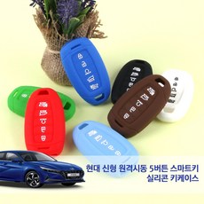 아반떼 CN7 원격시동 5버튼 스마트키 실리콘 키케이스 팰리세이드 싼타페TM 악세사리 키홀더, 아반떼 CN7 현대신형5버튼 실리콘-화이트