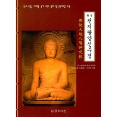 불설 천지팔양신주경 : 국내 유일 이해를 돕기 위한 용어 및 본문해설 수록, 블루리본