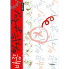 배꼽 빠지는 중국인 유머, 미래문화사