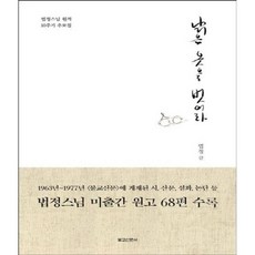 웅진북센 낡은 옷을 벗어라 법정스님 원적 10주기 추모집, One color | One Size@1